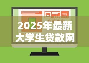 2025年最新大学生贷款网上申请：大学生如何在线申请助学贷款