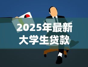 2025年最新大学生贷款续贷:如何办理学生助学贷款续借 2025年最新大学生贷款续贷:如何办理学生助学贷款续借