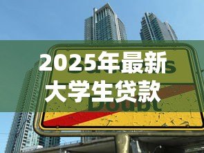 2025年最新大学生贷款续贷:如何办理学生助学贷款续借 2025年最新大学生贷款续贷:如何办理学生助学贷款续借