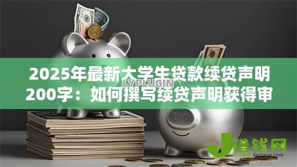 2025年最新大学生贷款续贷声明200字:如何撰写续贷声明获得审批通过 2025年最新大学生贷款续贷声明200字:如何撰写续贷声明获得审批通过