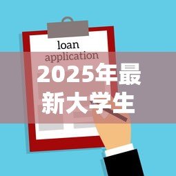 2025年最新大学生贷款续贷时间：大学生贷款续贷申请何时截止