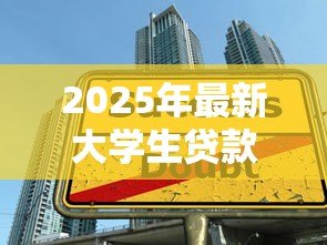 2025年最新大学生贷款续贷时间：大学生贷款续贷申请何时截止
