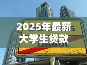 2025年最新大学生贷款有什么影响:校园贷对大学生生活有哪些潜在风险 2025年最新大学生贷款有什么影响:校园贷对大学生生活有哪些潜在风险