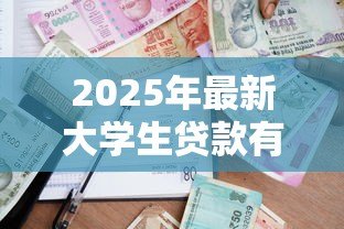2025年最新大学生贷款有什么影响:校园贷对大学生生活有哪些潜在风险 2025年最新大学生贷款有什么影响:校园贷对大学生生活有哪些潜在风险