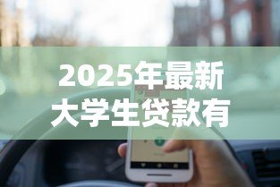 2025年最新大学生贷款有什么影响:校园贷对大学生生活有哪些潜在风险 2025年最新大学生贷款有什么影响:校园贷对大学生生活有哪些潜在风险