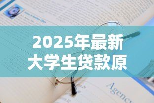 2025年最新大学生贷款原因怎么写:大学生为何需要申请助学贷款 2025年最新大学生贷款原因怎么写:大学生为何需要申请助学贷款