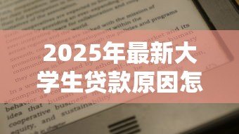 2025年最新大学生贷款原因怎么写:大学生为何需要申请助学贷款 2025年最新大学生贷款原因怎么写:大学生为何需要申请助学贷款