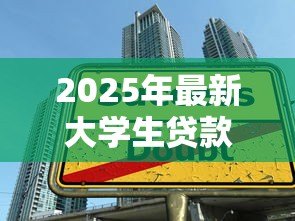 2025年最新大学生贷款在哪里办理:大学生贷款办理地点有哪些 2025年最新大学生贷款在哪里办理:大学生贷款办理地点有哪些