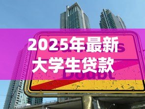 2025年最新大学生贷款怎么续贷：生源地助学贷款续贷流程有哪些