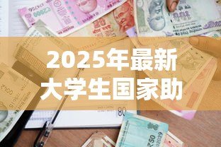 2025年最新大学生国家助学贷款:如何申请高校助学贷款资助 2025年最新大学生国家助学贷款:如何申请高校助学贷款资助