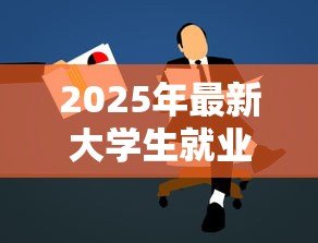 2025年最新大学生就业贷款：应届生创业融资有哪些政策支持