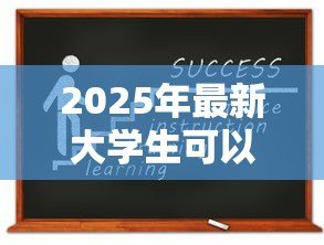 2025年最新大学生可以贷款吗：大学生能否获得贷款