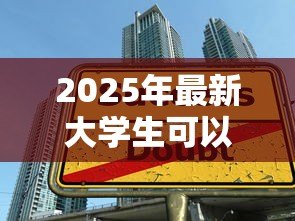 2025年最新大学生可以贷款吗：大学生能否获得贷款