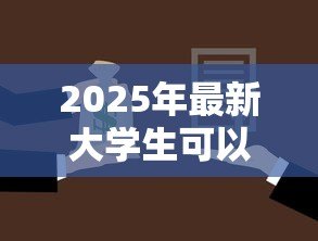 2025年最新大学生可以贷款买房吗:在校生购房贷款政策有哪些限制 2025年最新大学生可以贷款买房吗:在校生购房贷款政策有哪些限制