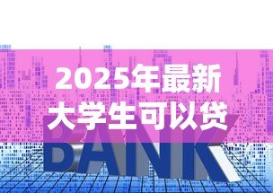 2025年最新大学生可以贷款买房吗:在校生购房贷款政策有哪些限制 2025年最新大学生可以贷款买房吗:在校生购房贷款政策有哪些限制