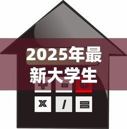 2025年最新大学生可以贷款买房吗:在校生购房贷款政策有哪些限制 2025年最新大学生可以贷款买房吗:在校生购房贷款政策有哪些限制
