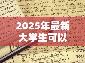 2025年最新大学生可以申请贷款吗:高校生如何申请助学贷款 2025年最新大学生可以申请贷款吗:高校生如何申请助学贷款