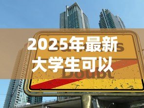 2025年最新大学生可以申请贷款吗:高校生如何申请助学贷款 2025年最新大学生可以申请贷款吗:高校生如何申请助学贷款