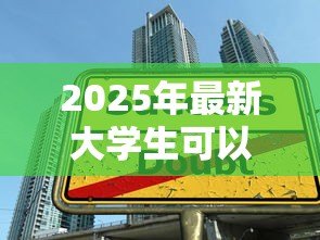 2025年最新大学生可以申请的贷款：在校生有哪些助学贷款选择