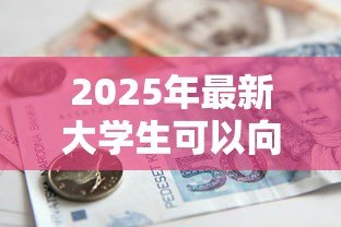 2025年最新大学生可以向银行贷款吗：大学生如何申请银行贷款