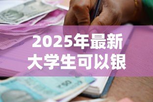 2025年最新大学生可以银行贷款吗:大学生能否申请银行助学贷款 2025年最新大学生可以银行贷款吗:大学生能否申请银行助学贷款