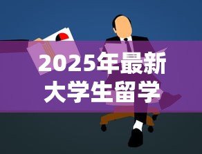 2025年最新大学生留学贷款：如何申请海外求学资金援助