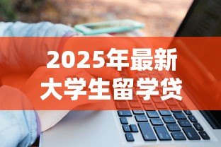 2025年最新大学生留学贷款：如何申请海外求学资金援助