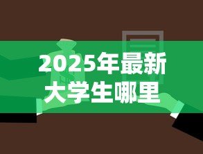 2025年最新大学生哪里可以贷款：大学生如何选择正规贷款渠道