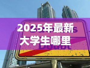 2025年最新大学生哪里可以贷款：大学生如何选择正规贷款渠道