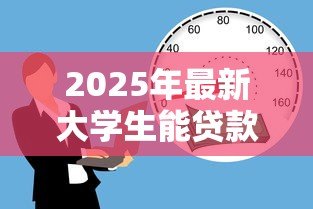 2025年最新大学生能贷款的平台：大学生可通过哪些正规渠道借款