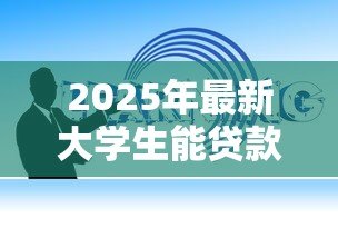 2025年最新大学生能贷款的软件：哪些借贷平台适合在校学生