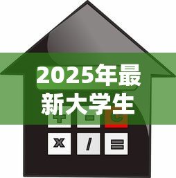 2025年最新大学生能贷款的软件：哪些借贷平台适合在校学生