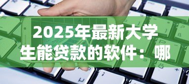 2025年最新大学生能贷款的软件：哪些借贷平台适合在校学生