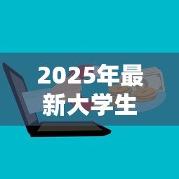 2025年最新大学生如何申请贷款：在校生怎样办理助学贷款