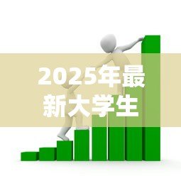 2025年最新大学生申请创业贷款:大学生创业如何获得贷款支持 2025年最新大学生申请创业贷款:大学生创业如何获得贷款支持