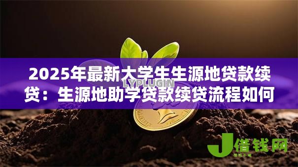 2025年最新大学生生源地贷款续贷：生源地助学贷款续贷流程如何办理