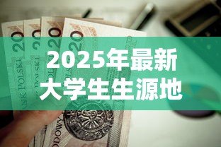 2025年最新大学生生源地贷款怎么还款：如何偿还大学生源地贷款