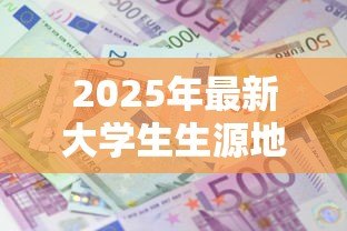 2025年最新大学生生源地贷款怎么还款：如何偿还大学生源地贷款