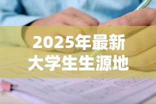 2025年最新大学生生源地助学贷款申请表：申请生源地助学贷款需准备什么表格