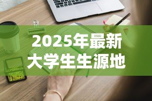 2025年最新大学生生源地助学贷款申请表：申请生源地助学贷款需准备什么表格