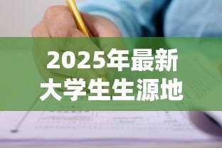 2025年最新大学生生源地助学贷款申请表：申请生源地助学贷款需准备什么表格