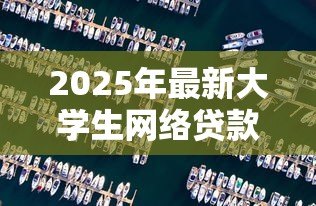 2025年最新大学生网络贷款的危害:校园贷为何成为大学生的隐形陷阱 2025年最新大学生网络贷款的危害:校园贷为何成为大学生的隐形陷阱