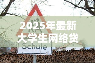 2025年最新大学生网络贷款的危害:校园贷为何成为大学生的隐形陷阱 2025年最新大学生网络贷款的危害:校园贷为何成为大学生的隐形陷阱