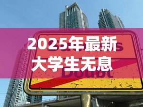 2025年最新大学生无息贷款:在校生创业如何申请免息贷款 2025年最新大学生无息贷款:在校生创业如何申请免息贷款
