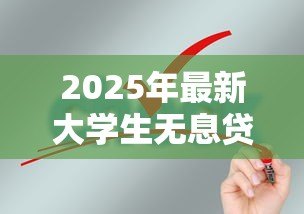 2025年最新大学生无息贷款需要什么条件:大学生如何申请免息贷款? 2025年最新大学生无息贷款需要什么条件:大学生如何申请免息贷款?