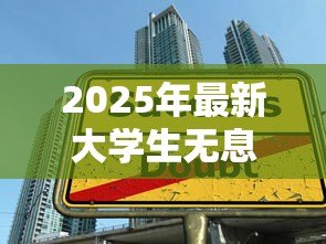 2025年最新大学生无息贷款怎么申请：高校免息贷款申请步骤详解
