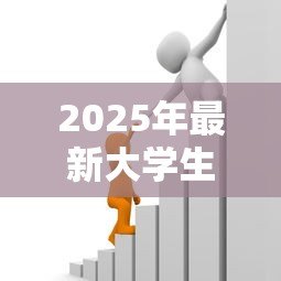 2025年最新大学生无息助学贷款：如何申请在校生免息教育借款
