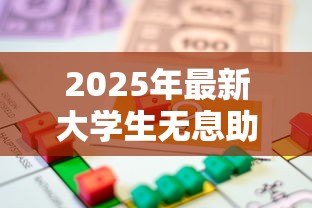 2025年最新大学生无息助学贷款：如何申请在校生免息教育借款