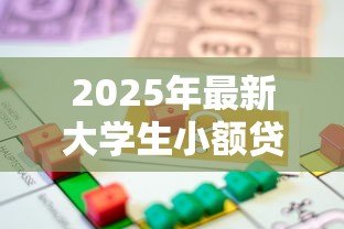 2025年最新大学生小额贷款平台:学生如何快速申请小额借款 2025年最新大学生小额贷款平台:学生如何快速申请小额借款