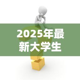 2025年最新大学生小额信贷:学生如何申请低息短期借款 2025年最新大学生小额信贷:学生如何申请低息短期借款